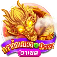 ดร้าก้อนบอล