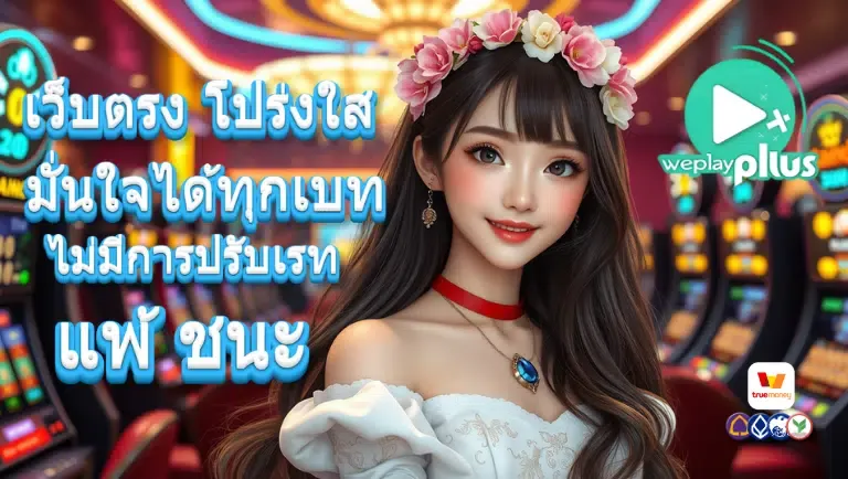 weplayplus สล็อตเว็บตรง